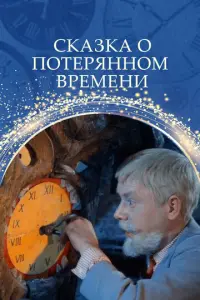 Сказка о потерянном времени русский сериал